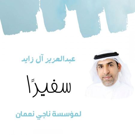 آل زايد سفيرًا لمؤسسة ناجي نعمان